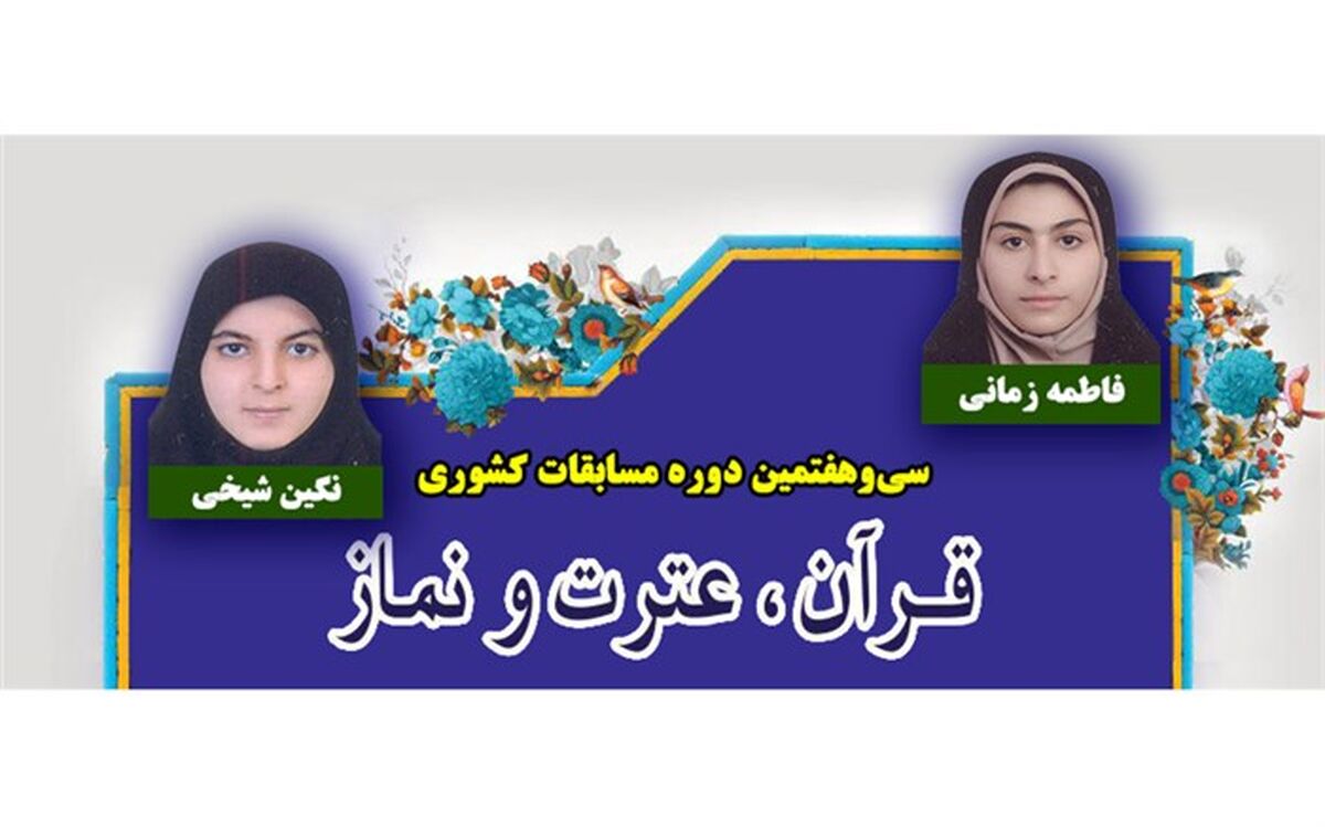 کسب مقام اول و دوم کشوری رشته صحیفه سجادیه توسط دانش‌آموزان دختر مرندی