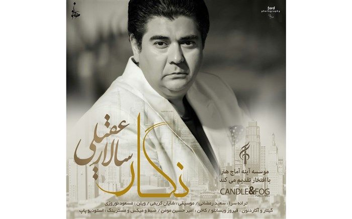 متفاوت ترین آلبوم موسیقی سالار عقیلی آماده انتشار شد