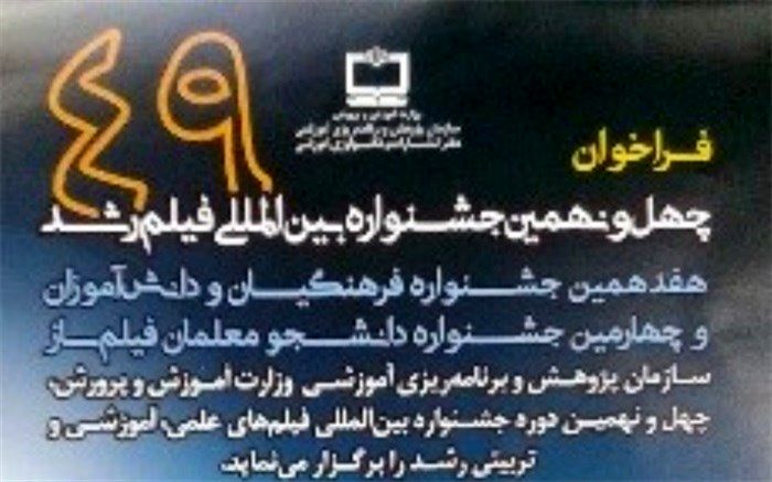 فراخوان شرکت در چهل و نهمین جشنواره فیلم رشد