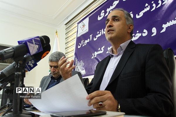 نشست خبری مسابقات ورزش قهرمانی دانش‌آموزان کشور