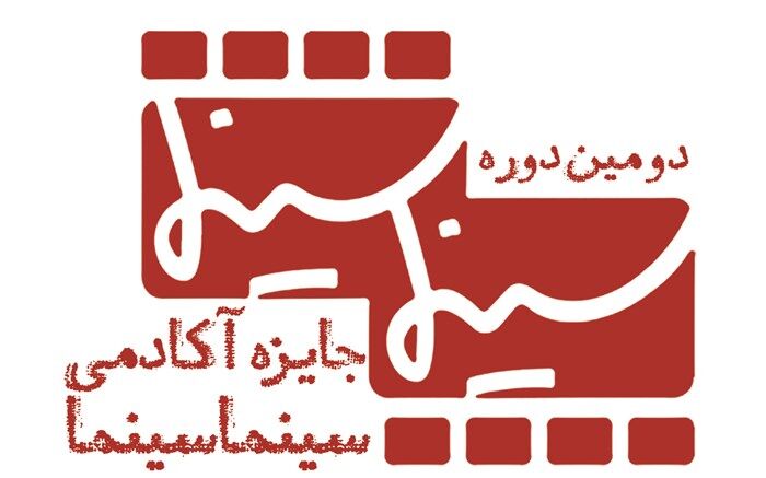 فیلم‌هایی که در جایزه آکادمی سینماسینما داوری شدند