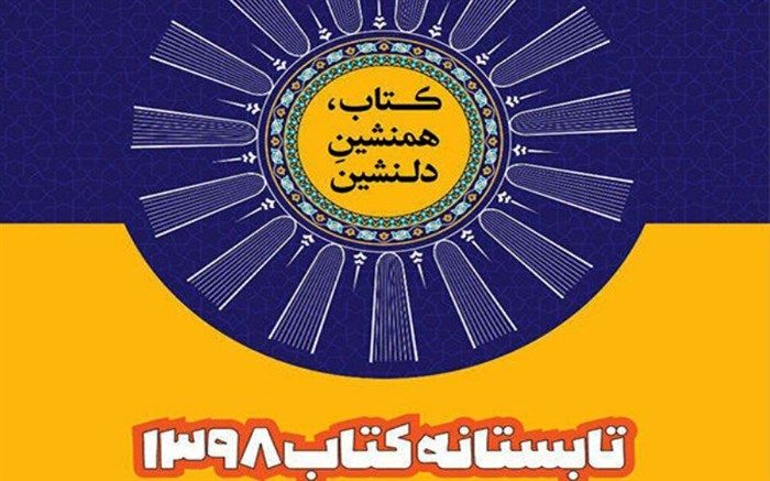 طرح تابستانه کتاب در کتابفروشی‌های آذربایجان‌شرقی آغاز شد