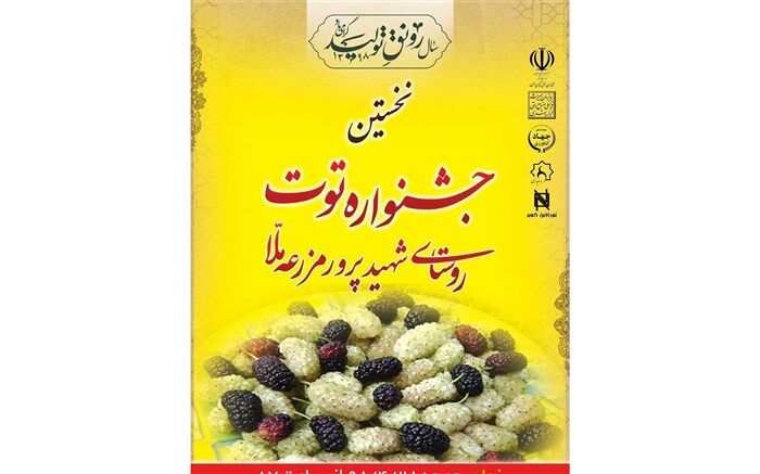 مزرعه ملا، میزبان نخستین جشنواره توت استان یزد