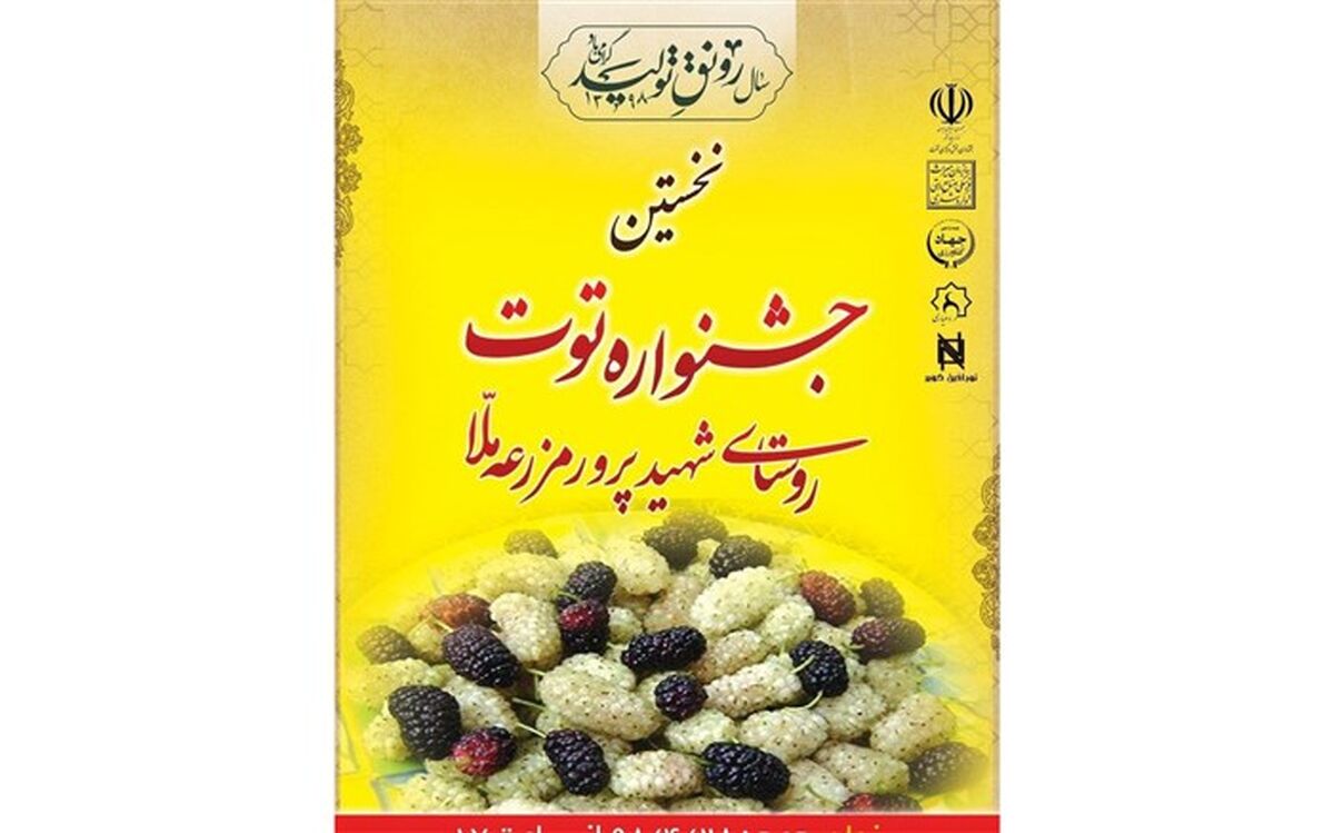 مزرعه ملا، میزبان نخستین جشنواره توت استان یزد