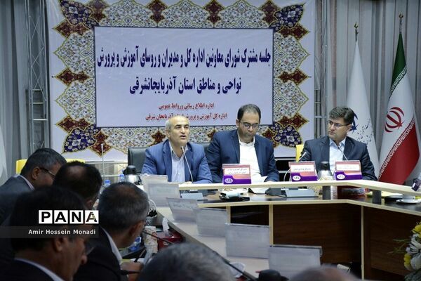 جلسه مشترک شورای معاونان اداره‌کل ومدیران و روسای آموزش و پرورش نواحی و مناطق استان