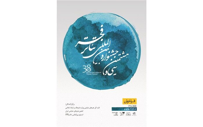 فراخوان سی و هشتمین جشنواره بین‌المللی تئاتر فجر منتشر شد