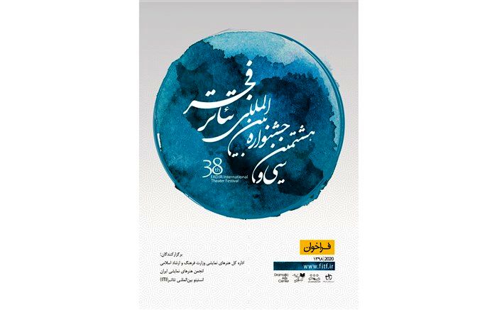 فراخوان سی و هشتمین جشنواره بین‌المللی تئاتر فجر منتشر شد