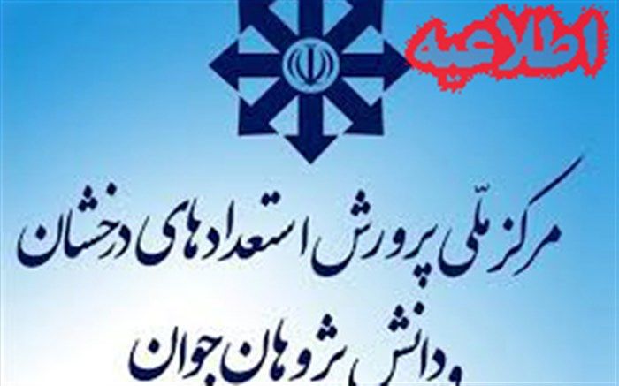 اعلام زمان شروع نقل و انتقالات دانش آموزان مدارس استعدادهای درخشان