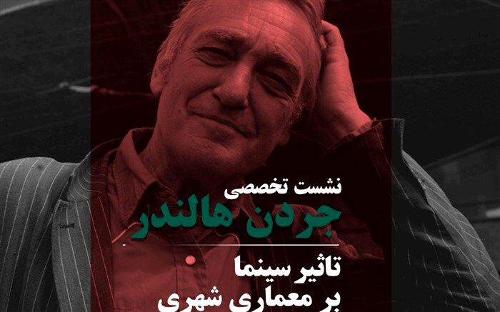 نشست تخصصی «تاثیر سینما بر معماری شهری» در جشنواره بین المللی فیلم شهر