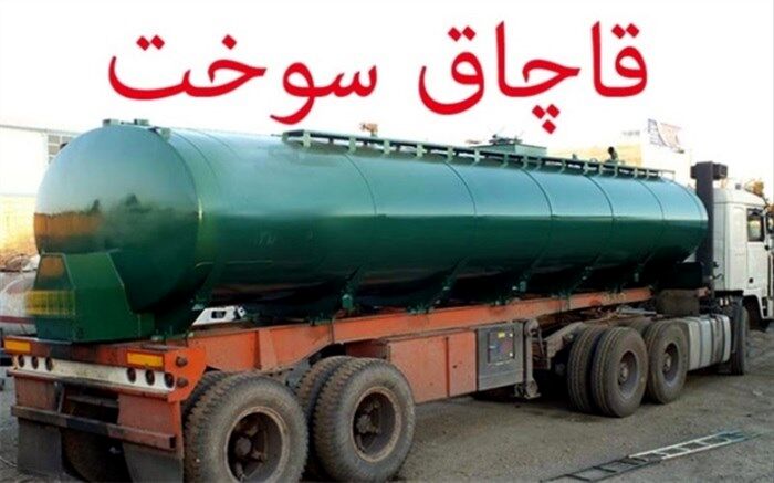 28 هزار لیتر سوخت قاچاق درشهرستان  اشتهارد کشف شد