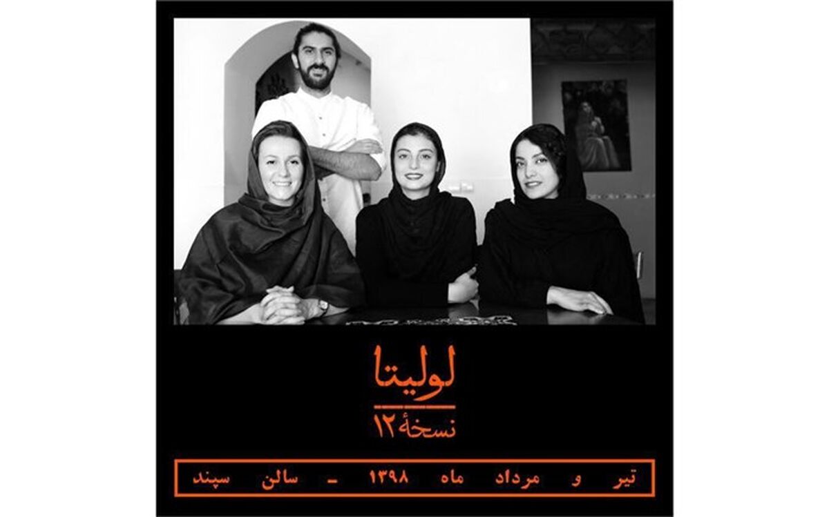 «لولیتا نسخه‌ ۱۲» به صحنه رفت