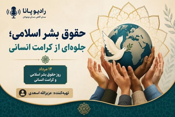 حقوق بشر اسلامی؛ جلوه‌ای از کرامت انسانی