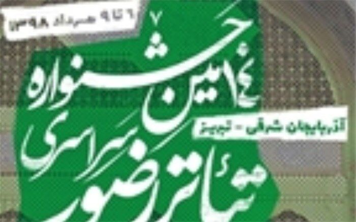 «شمارش معکوس» از همدان به جشنواره تئاتر رضوی راه یافت
