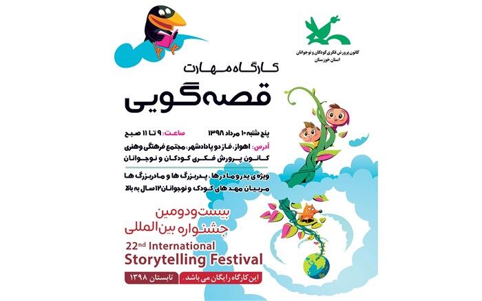 کارگاه مهارت قصه‌گویی در اهواز