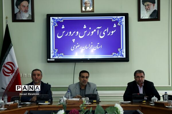 جلسه شورای آموزش و پرورش استان خراسان رضوی