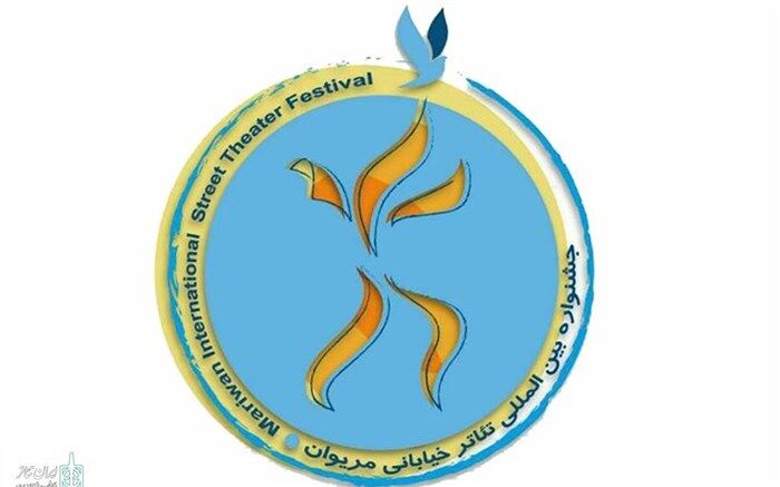 ۳۰۳ اثر به جشنواره تئاتر خیابانی مریوان رسید