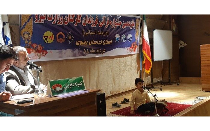 برگزاری پانزدهمین دوره مسابقات قرآنی فرزندان کارکنان وزارت نیرو  درخراسان رضوی