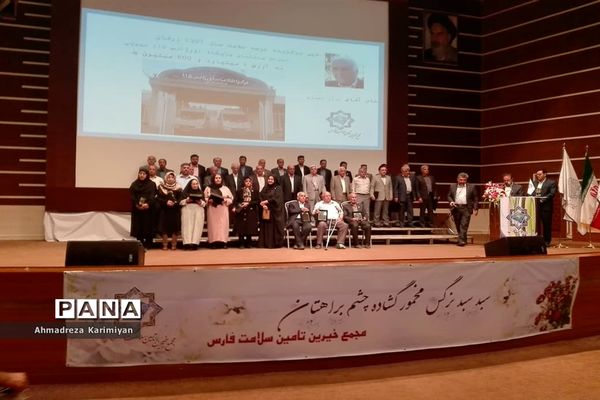 هفدهمین اجلاس سالانه خیرین تأمین سلامت فارس