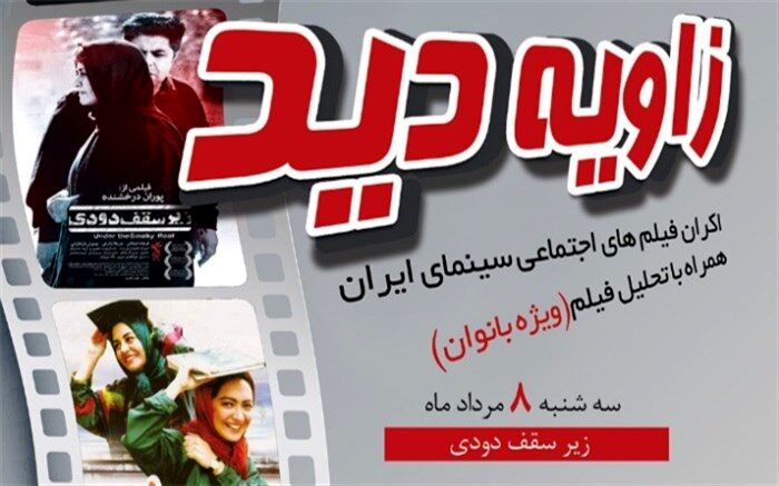 روایت زنانه سینمای اجتماعی در برنامه "زاویه دید"
