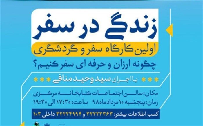 طعم سفر ارزان با برنامه کارگاهی"زندگی در سفر"