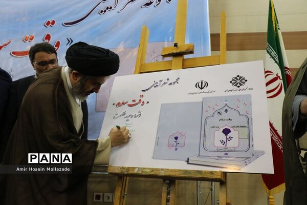 آئین رونمایی از مجموعه اشعار «وقت سلام» در ارومیه
