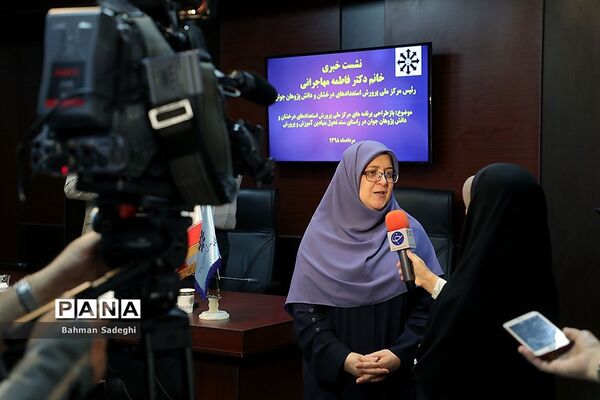 نشست خبری رئیس مرکز استعدادهای درخشان و دانش‌پژوهان جوان