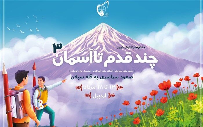 شرکت 300 دانش‌آموز اتحادیه انجمن اسلامی در یک اردوی تشکیلاتی ملی