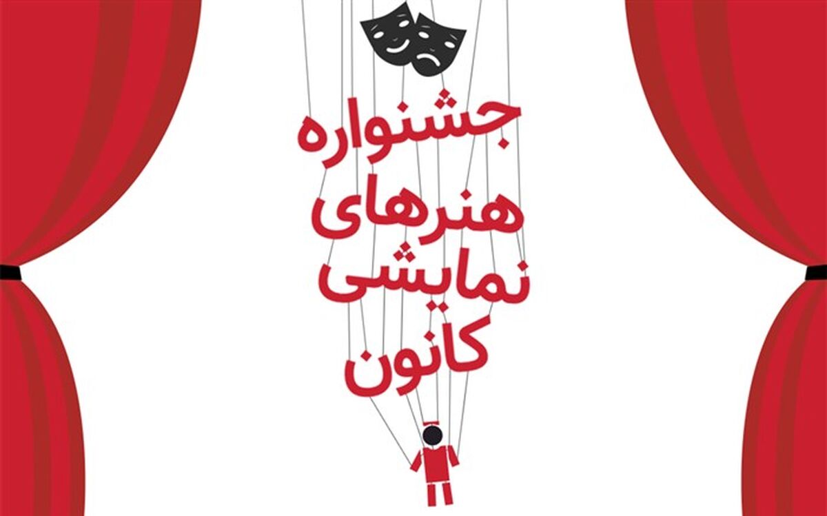 فراخوان جشنواره هنرهای نمایشی کانون منتشر شد