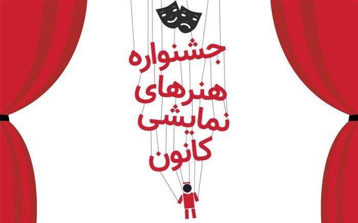فراخوان جشنواره هنرهای نمایشی کانون منتشر شد