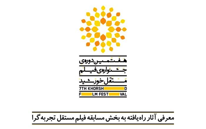 «بازآفرینی شهری» موضوع بخش ویژه هفتمین جشنواره فیلم مستقل خورشید شد