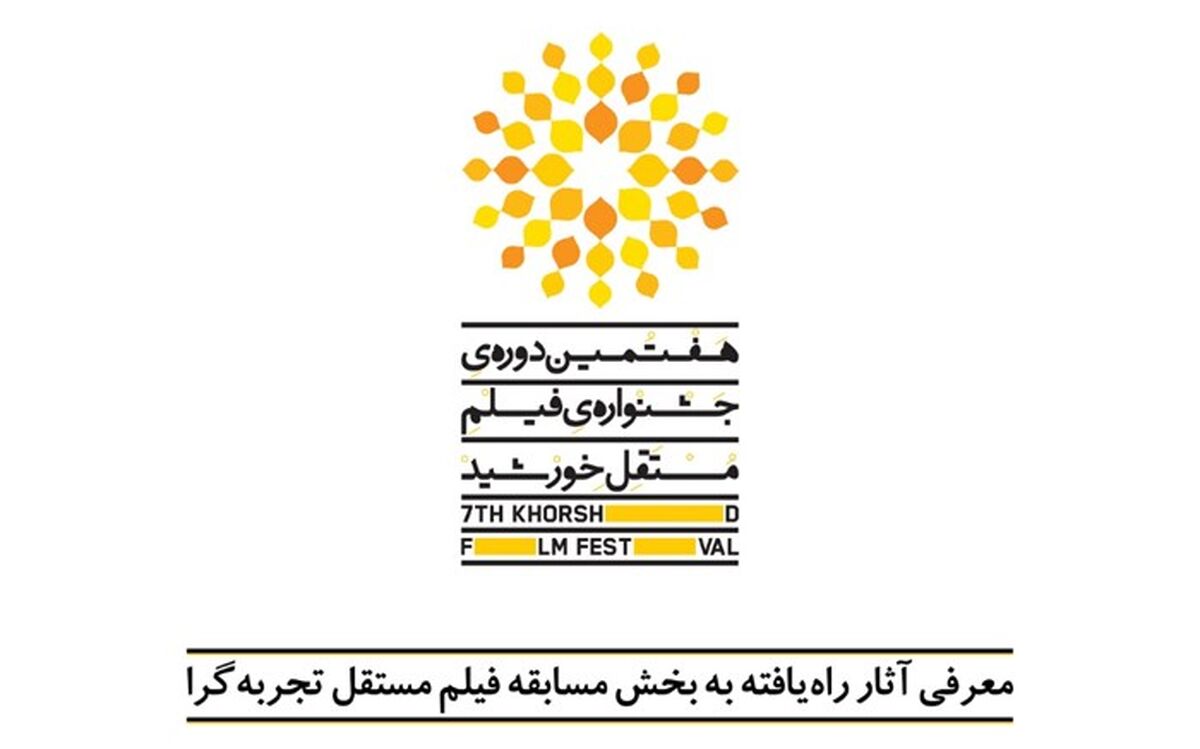 «بازآفرینی شهری» موضوع بخش ویژه هفتمین جشنواره فیلم مستقل خورشید شد