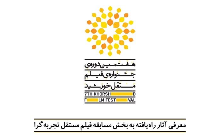 «بازآفرینی شهری» موضوع بخش ویژه هفتمین جشنواره فیلم مستقل خورشید شد