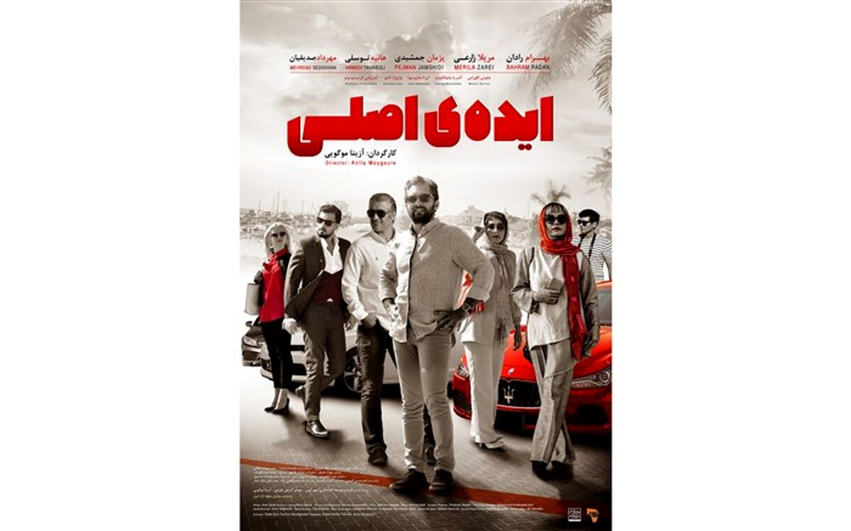 رونمایی از پوستر «ایده اصلی» در آستانه اکران + تصویر