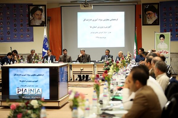 گردهمایی معاونان سوادآموزی ادارات‌کل آموزش و پرورش استان‌ها