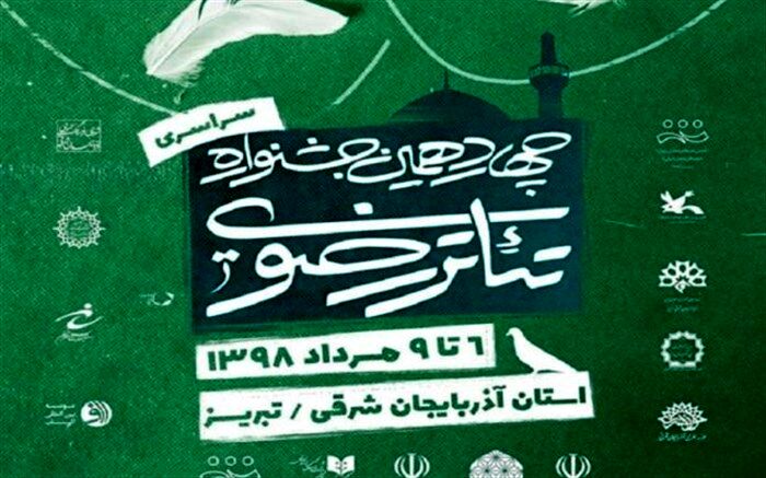 برگزیدگان چهاردهمین جشنواره سراسری تئاتر رضوی معرفی شدند