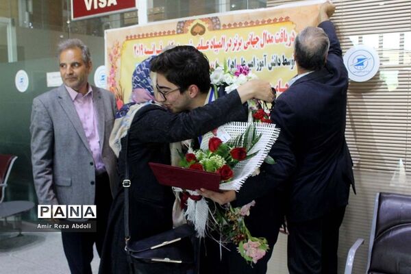 استقبال از دانش‌آموز مدال آور المپیاد جهانی شیمی