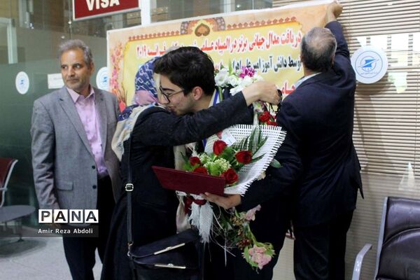 استقبال از دانش‌آموز مدال آور المپیاد جهانی شیمی