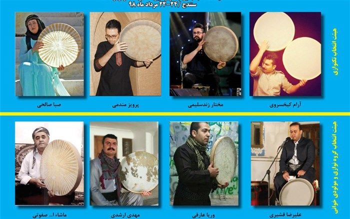 اعضای هیات انتخاب نهمین جشنواره بین المللی دف نوای رحمت معرفی شدند
