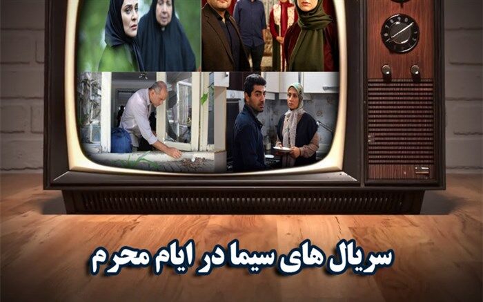 سریال های جدید تلویزیون برای ماه محرم معرفی شد