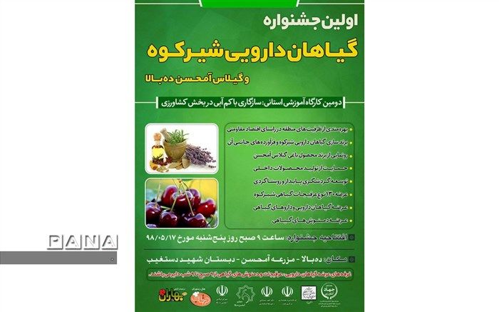 برگزاری اولین جشنواره گیاهان دارویی شیرکوه و گیلاس آمحسن ده بالا تفت