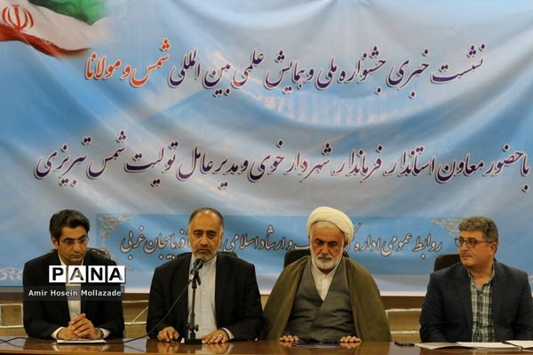 نشست خبری همایش علمی بین المللی شمس و مولانا