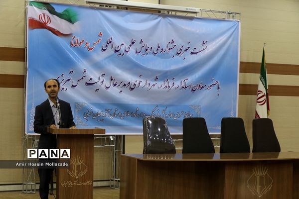 نشست خبری همایش علمی بین المللی شمس و مولانا