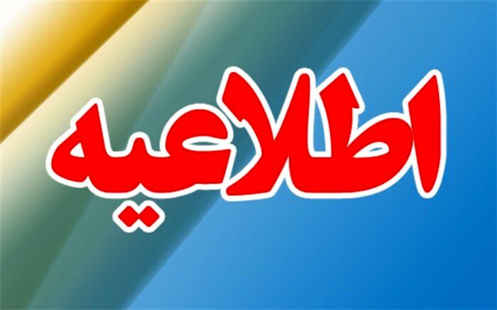 آغاز ثبت‌نام تکمیل ظرفیت پایه هشتم مدارس استعداد درخشان