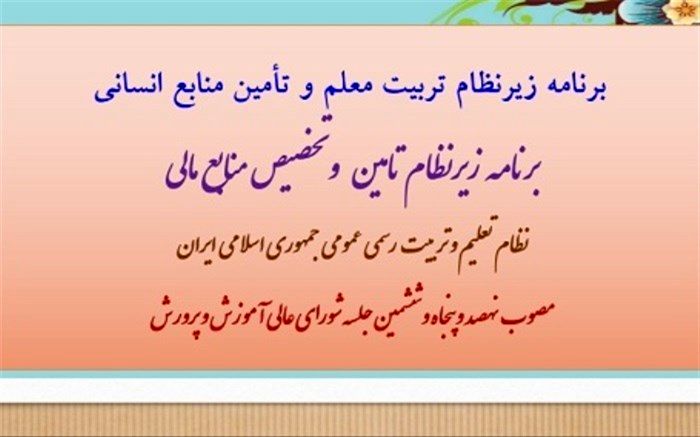 برنامه دو زیرنظام تربیت معلم و منابع مالی نظام تعلیم و تربیت ابلاغ شد