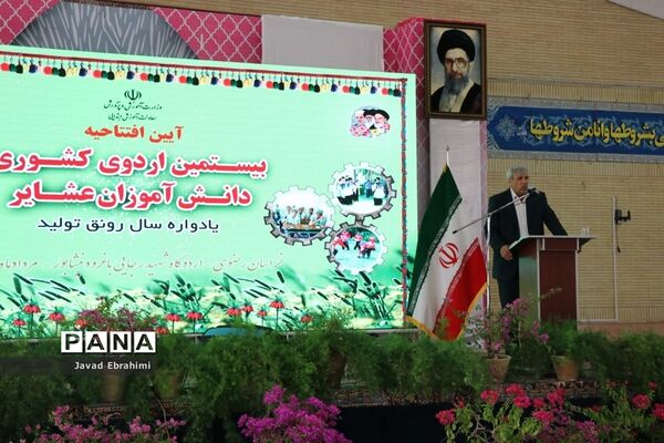 آیین افتتاحیه بیستمین دوره اردوی کشوری دانش آموزان عشایر سراسر کشور