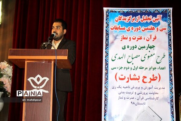 آیین تجلیل از برگزیدگان سی و هفتمین دوره مسابقات قرآن عترت و نماز در شهرری