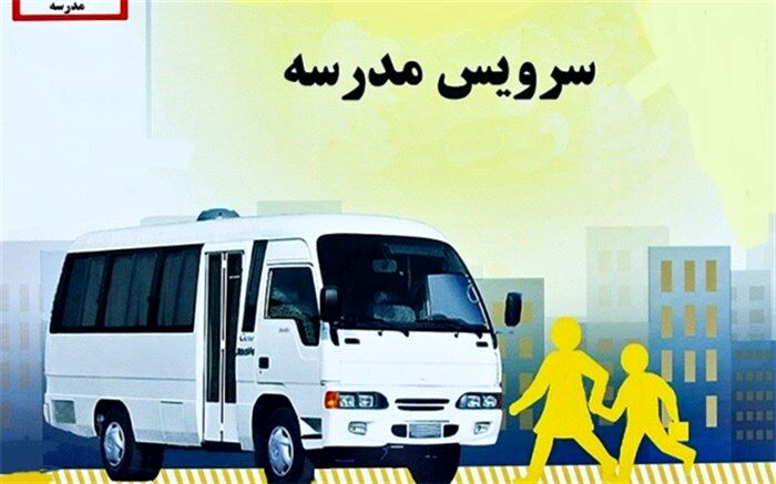 نرخ سرویس مدارس شهر یزد اعلام شد