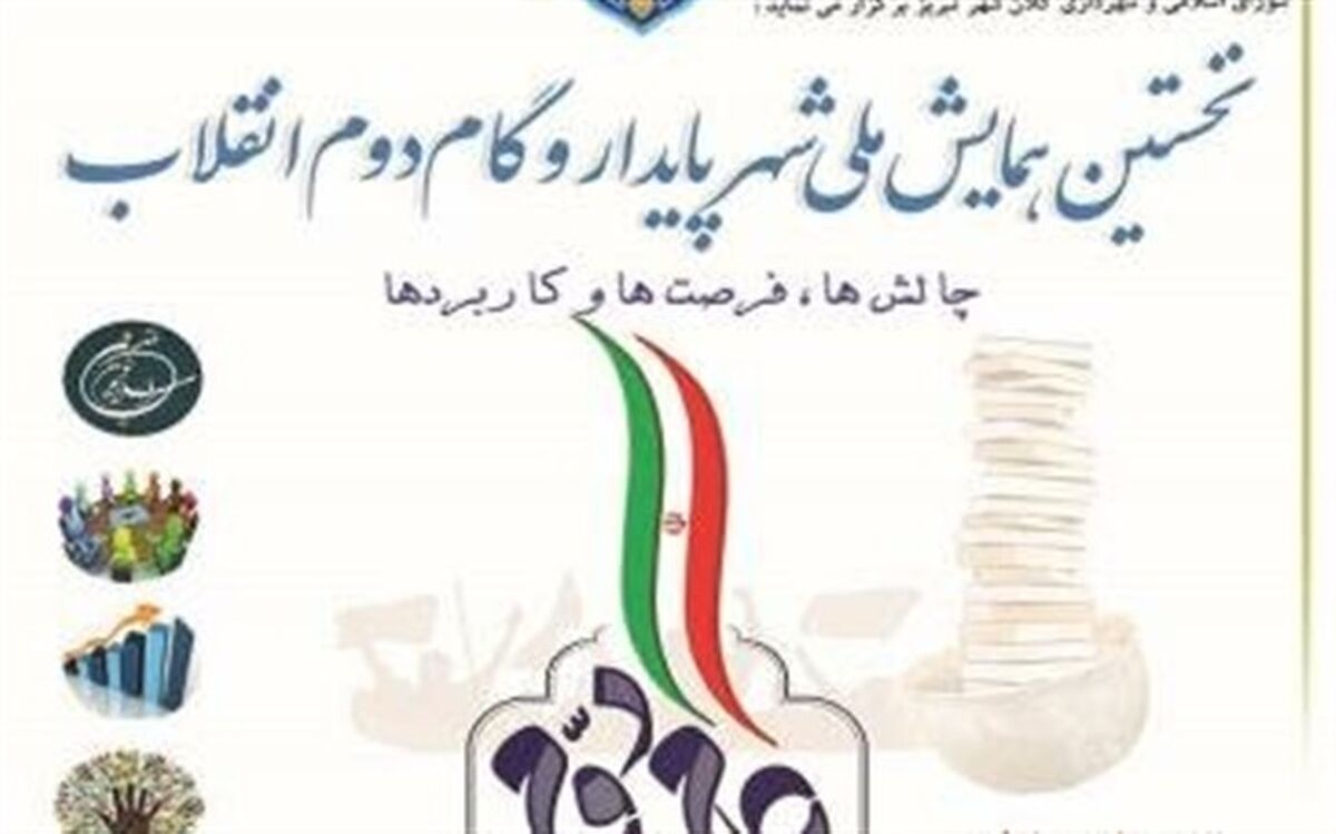 همایش "شهر پایدار و گام دوم انقلاب" نهم مردادماه در تبریز برگزار می شود