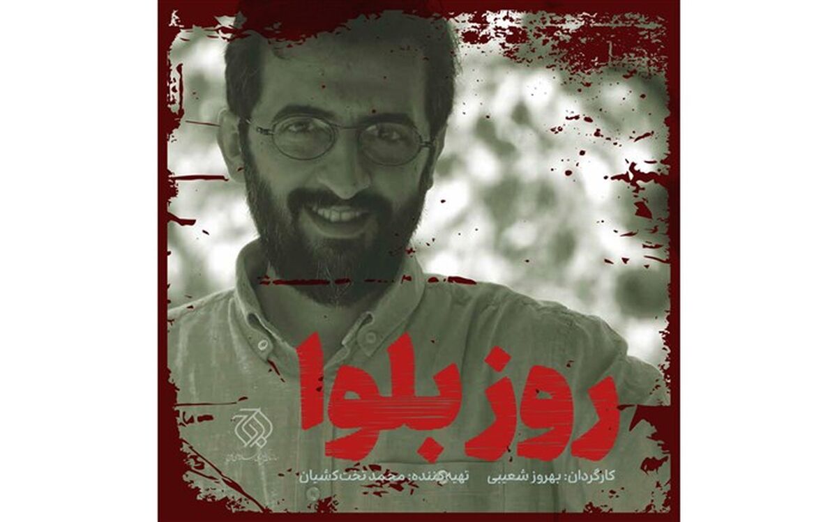 «روز بلوا» به بهروز شعیبی رسید
