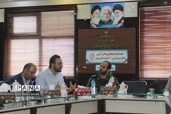 جلسه کمیته فرهنگیان و دانش‌آموزی کنگره سرداران و 2000 شهید استان بوشهر